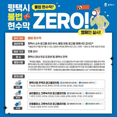 평택시, ‘불법 현수막 ZERO!’ 캠페인 전개…강력 단속 예고